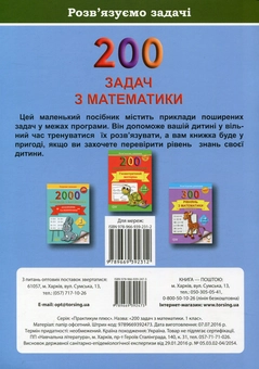 Бумажная книга «200 задач з математики. 1 клас», автор Валентина Решетняк - фото №2 - миниатюра