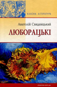 Бумажная книга «Люборацькі», автор Анатолий Свидницкий - фото №1 - миниатюра