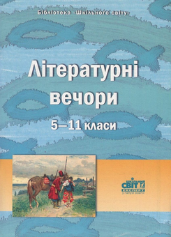 Бумажная книга «Літературні вечори. 5-11 класи» - фото №1 - миниатюра