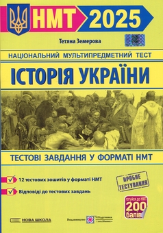 Бумажная книга «Історія України. Тестові завдання у форматі НМТ 2025», автор Татьяна Земерова - фото №1 - миниатюра