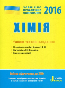 Бумажная книга «ЗНО 2016. Хімія. Типові тестові завдання», автор Алексей Григорович - фото №1 - миниатюра