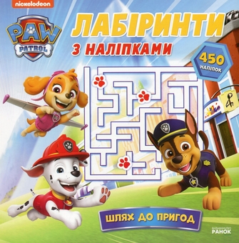Бумажная книга «Щенячий Патруль. Лабіринти з наліпками. Шлях до пригод» - фото №1 - миниатюра
