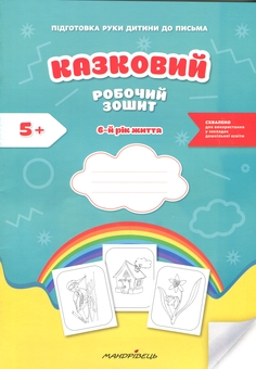 Бумажная книга «Підготовка руки дитини до письма. Казковий робочий зошит. 6-й рік життя», авторов Любомира Калуская, Оксана Чекан - фото №1 - миниатюра