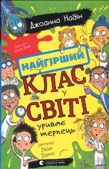 Бумажная книга «Найгірший клас у світі уриває терпець. Книга 3», автор Джоанна Надин - фото №1 - миниатюра
