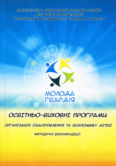 Бумажная книга «Освітньо-виховні програми. Організація оздоровлення та відпочинку дітей. Методичні рекомендації» - фото №1 - миниатюра