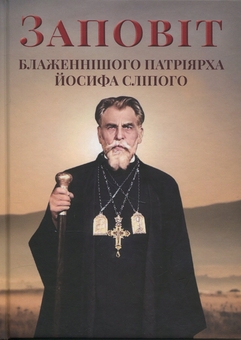 Бумажная книга «Заповіт Блаженнішого Патріярха Йосифа Сліпого», автор Иосиф Слипый - фото №1 - миниатюра