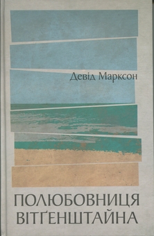 Паперова книга «Полюбовниця Вітгенштайна», автор Девід Марксон - фото №1 - мініатюра
