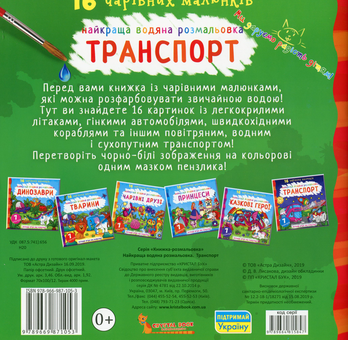 Бумажная книга «Найкраща водяна розмальовка. Транспорт» - фото №2 - миниатюра