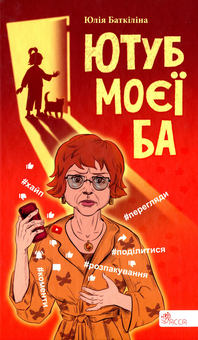 Бумажная книга «Ютуб моєї Ба», автор Юлия Баткилина - фото №1 - миниатюра