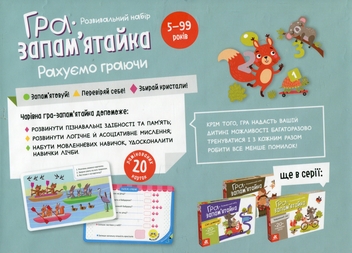 Бумажная книга «Гра-запам’ятайка. Рахуємо граючи» - фото №3 - миниатюра