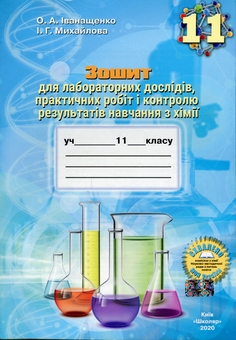 Паперова книга «Зошит для лабораторних дослідів, практичних робіт і контролю результатів навчання з хімії. 11 клас», авторів Олена Іванащенко, Ірина Михайлова - фото №1 - мініатюра
