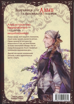 Паперова книга «Відправниця душ Альпі та поховальна подорож. Том 2», автор Rona - фото №2 - мініатюра