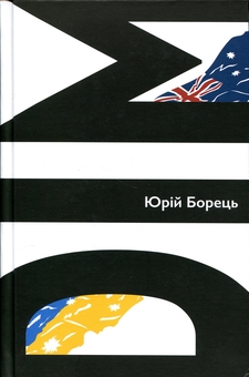 Бумажная книга «Дім. Спомини», автор Юрий Борец - фото №1 - миниатюра