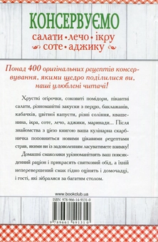 Бумажная книга «Консервуємо салати, лечо, ікру, соте, аджику» - фото №2 - миниатюра