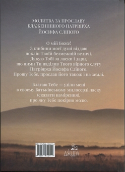 Бумажная книга «Заповіт Блаженнішого Патріярха Йосифа Сліпого», автор Иосиф Слипый - фото №2 - миниатюра