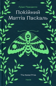 Бумажная книга «Покійний Маттіа Паскаль», автор Луиджи Пиранделло - фото №1 - миниатюра