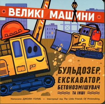 Бумажная книга «Великі машини. Бульдозер, екскаватор, бетонозмішувач та інші», автор Джоан Голуб - фото №1 - миниатюра
