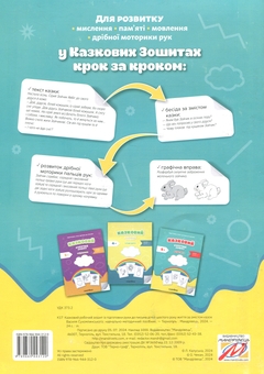 Бумажная книга «Підготовка руки дитини до письма. Казковий робочий зошит. 6-й рік життя», авторов Любомира Калуская, Оксана Чекан - фото №2 - миниатюра