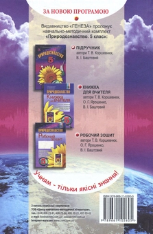 Паперова книга «Природознавство. 5 клас», автор Тетяна Коршевнюк - фото №2 - мініатюра