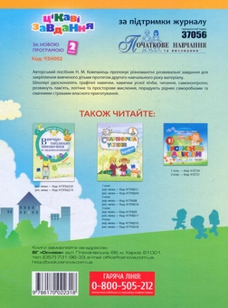 Паперова книга «Цікаві завдання. За новою програмою. 2 клас», автор Наталья Компанец - фото №2 - мініатюра