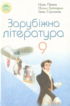 Паперова книга «Зарубіжна література. 9 клас», автор Надія Пивнюк - фото №1 - мініатюра