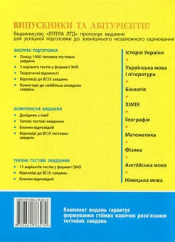 Бумажная книга «ЗНО 2016. Хімія. Типові тестові завдання», автор Алексей Григорович - фото №2 - миниатюра