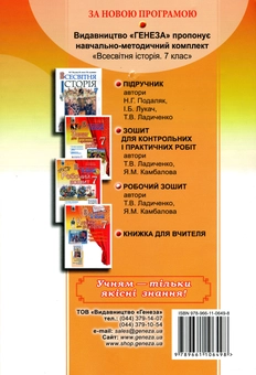 Бумажная книга «Всесвітня історія. Робочий зошит. 7 клас», авторов Татьяна Ладиченко, Янина Камбалова - фото №2 - миниатюра