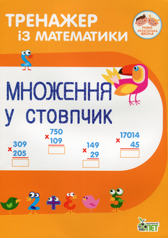 Бумажная книга «Тренажер із математики (комплект із 12 книг)», авторов Любовь Гавриленко, Оксана Сметана, Елена Михаревич - фото №4 - миниатюра