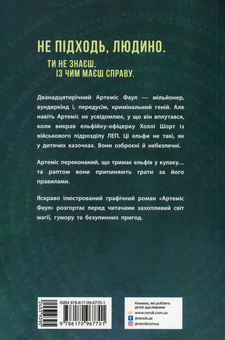 Бумажная книга «Артеміс Фаул. Графічний роман», автор Йон Колфер - фото №2 - миниатюра