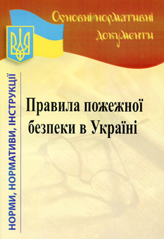 Паперова книга «Правила пожежної безпеки в Україні» - фото №1 - мініатюра