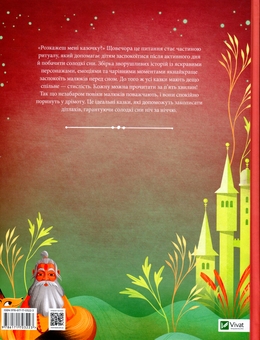 Бумажная книга «Казочки-п’ятихвилинки на ніч перед сном» - фото №2 - миниатюра