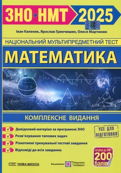 Бумажная книга «Математика. Комплексна підготовка до ЗНО/НМТ 2025», авторов Александр Мартынюк, Иван Капеняк, Ярослав Гринчишин - фото №1 - миниатюра