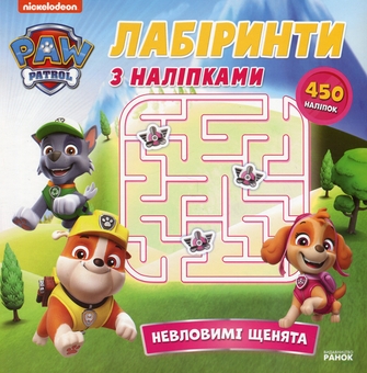 Бумажная книга «Щенячий Патруль. Лабіринти з наліпками. Невловимі щенята» - фото №1 - миниатюра