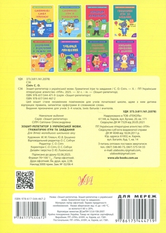 Бумажная книга «Зошит-репетитор з української мови. 3-4 класи. Граматичні ігри та завдання», автор Светлана Силич - фото №2 - миниатюра