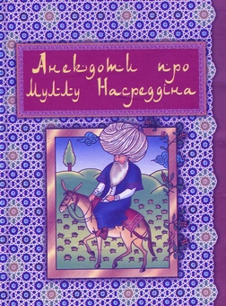 Паперова книга «Анекдоти про Муллу Насреддіна» - фото №1 - мініатюра