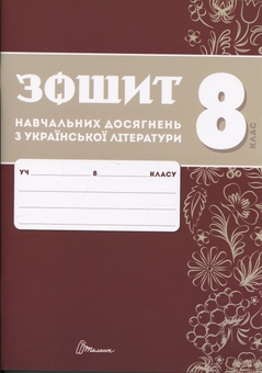 Книга «Зошит навчальних досягнень з української літератури. 8 клас