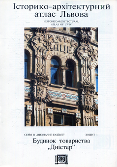 Паперова книга «Будинок товариства “Дністер”», автор Ігор Жуков - фото №1 - мініатюра