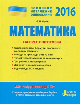 Паперова книга «ЗНО 2016. Математика. Експрес-підготовка», автор Євген Нелін - фото №1 - мініатюра