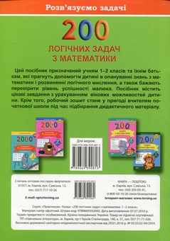 Паперова книга «200 логічних задач з математики. 1-2 класи», автор Тетяна Котвицька - фото №2 - мініатюра