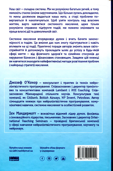 Бумажная книга «Системне мислення. Пошук неординарних творчих рішень», авторов Джозеф О'Коннор, Иэн Макдермотт - фото №2 - миниатюра