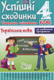 Паперова книга «Успішні сходинки. Тематичне оцінювання. Українська мова. 4 клас», автор Ірина Бикова - фото №1 - мініатюра
