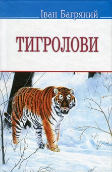Бумажная книга «Тигролови», автор Иван Багряный - фото №1 - миниатюра