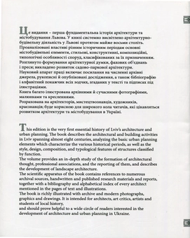 Бумажная книга «Архітектура Львова. Час і стилі. XIII-XXI ст.» - фото №2 - миниатюра
