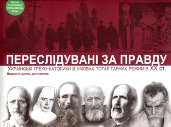 Бумажная книга «Переслідувані за правду. Українські греко-католики в умовах тоталітарних режимів XX ст.», автор Оксана Гудзяк - фото №2 - миниатюра