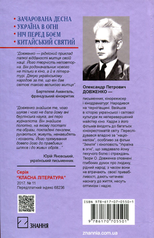 Бумажная книга «Зачарована Десна. Україна в огні. Ніч перед боєм», автор Александр Довженко - фото №2 - миниатюра