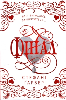 Бумажная книга «Фінал. Подарункове видання», автор Стефани Гарбер - фото №1 - миниатюра