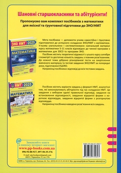 Бумажная книга «Математика. Комплексна підготовка до ЗНО/НМТ 2025», авторов Александр Мартынюк, Иван Капеняк, Ярослав Гринчишин - фото №2 - миниатюра