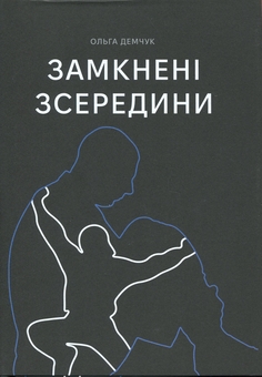 Бумажная книга «Замкнені зсередини», автор Ольга Демчук - фото №1 - миниатюра