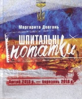 Бумажная книга «Шпитальні нотатки. Лютий 2015р. - березень 2018р.», автор Маргарита Довгань - фото №1 - миниатюра