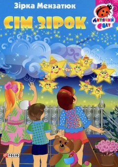 Паперова книга «Сім зірок», автор Зірка Мензатюк - фото №1 - мініатюра